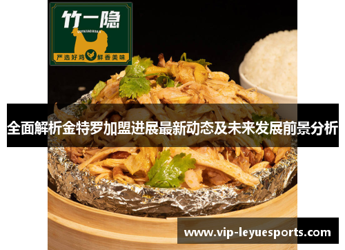 全面解析金特罗加盟进展最新动态及未来发展前景分析
