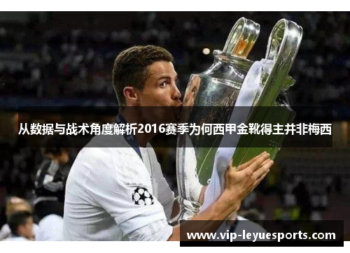 从数据与战术角度解析2016赛季为何西甲金靴得主并非梅西
