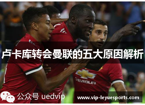 卢卡库转会曼联的五大原因解析