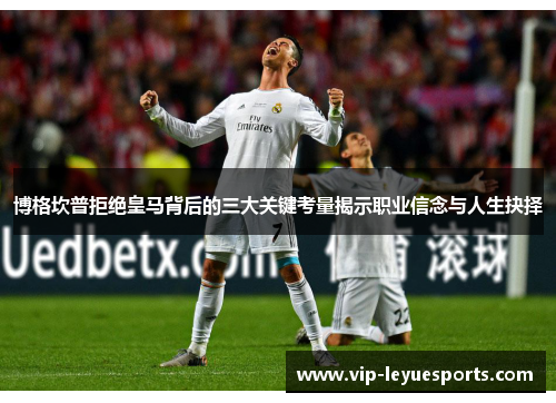 博格坎普拒绝皇马背后的三大关键考量揭示职业信念与人生抉择