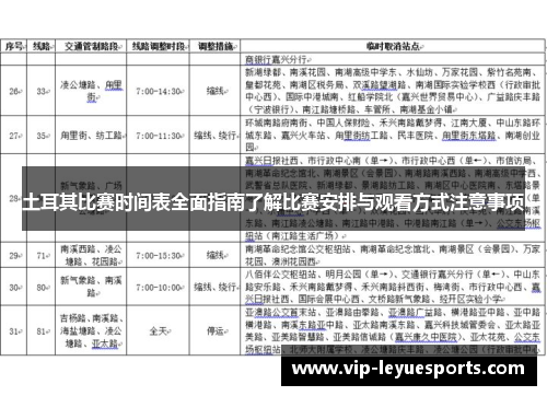土耳其比赛时间表全面指南了解比赛安排与观看方式注意事项