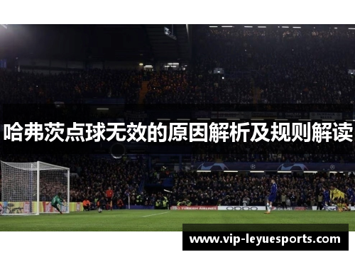 哈弗茨点球无效的原因解析及规则解读