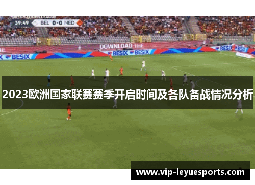 2023欧洲国家联赛赛季开启时间及各队备战情况分析 2023欧洲国家联赛赛季开启时间及各队备战情况分析