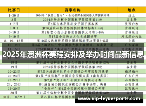2025年澳洲杯赛程安排及举办时间最新信息 2025年澳洲杯赛程安排及举办时间最新信息
