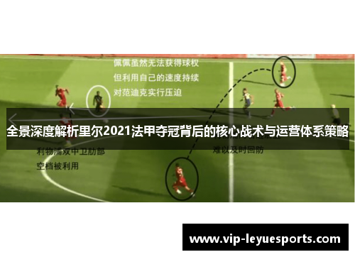 全景深度解析里尔2021法甲夺冠背后的核心战术与运营体系策略