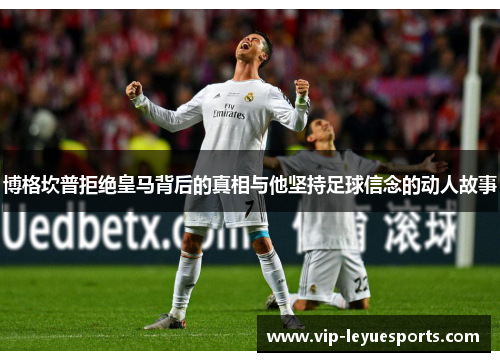 博格坎普拒绝皇马背后的真相与他坚持足球信念的动人故事