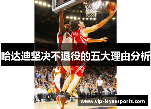 哈达迪坚决不退役的五大理由分析