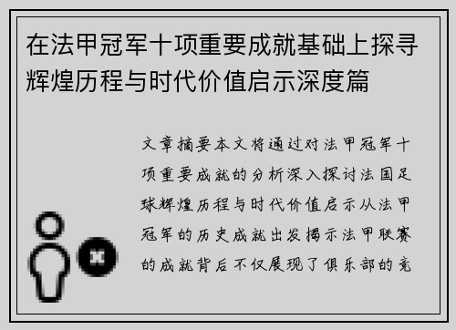 在法甲冠军十项重要成就基础上探寻辉煌历程与时代价值启示深度篇 在法甲冠军十项重要成就基础上探寻辉煌历程与时代价值启示深度篇
