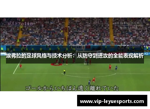 埃弗拉的足球风格与技术分析：从防守到进攻的全能表现解析