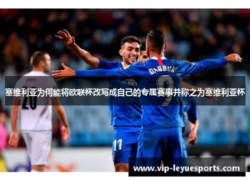 塞维利亚为何能将欧联杯改写成自己的专属赛事并称之为塞维利亚杯