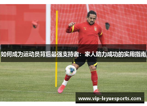 如何成为运动员背后最强支持者：家人助力成功的实用指南