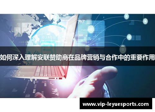 如何深入理解安联赞助商在品牌营销与合作中的重要作用