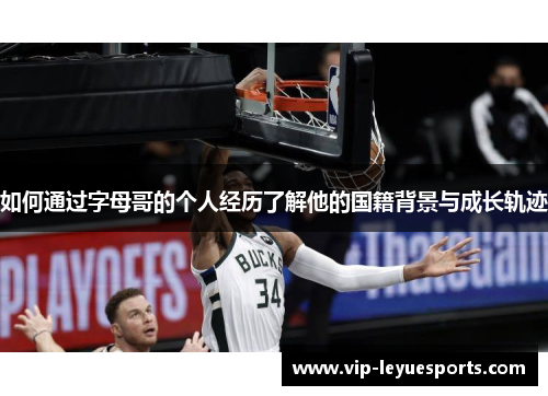 如何通过字母哥的个人经历了解他的国籍背景与成长轨迹