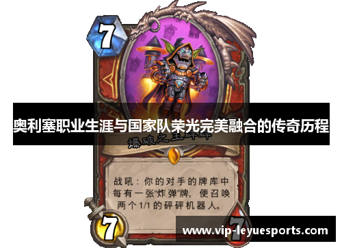 奥利塞职业生涯与国家队荣光完美融合的传奇历程