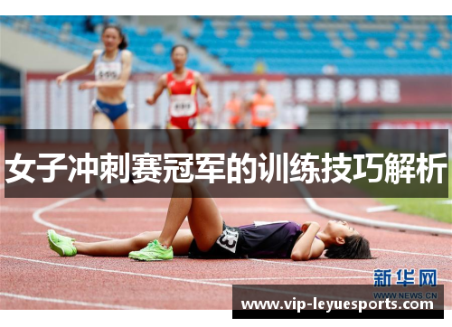 女子冲刺赛冠军的训练技巧解析