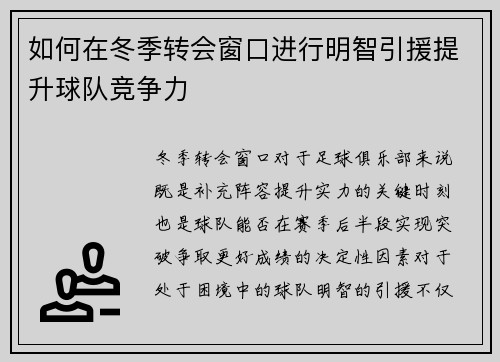 如何在冬季转会窗口进行明智引援提升球队竞争力
