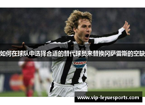 如何在球队中选择合适的替代球员来替换冈萨雷斯的空缺