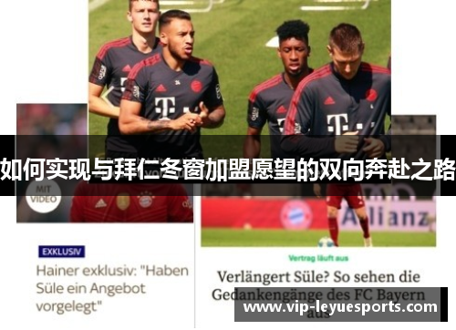 如何实现与拜仁冬窗加盟愿望的双向奔赴之路