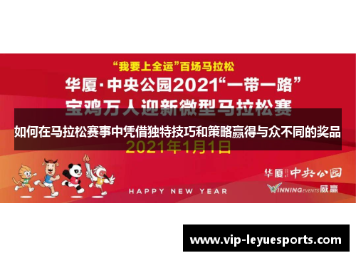 如何在马拉松赛事中凭借独特技巧和策略赢得与众不同的奖品