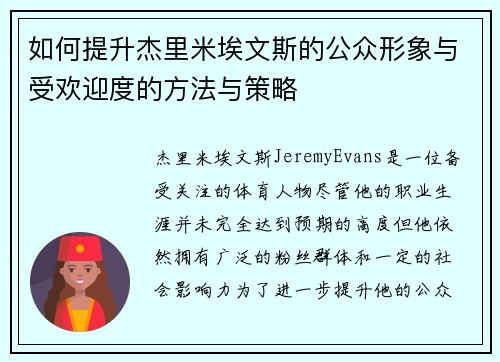 如何提升杰里米埃文斯的公众形象与受欢迎度的方法与策略