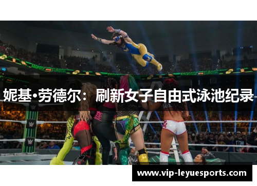 妮基·劳德尔：刷新女子自由式泳池纪录