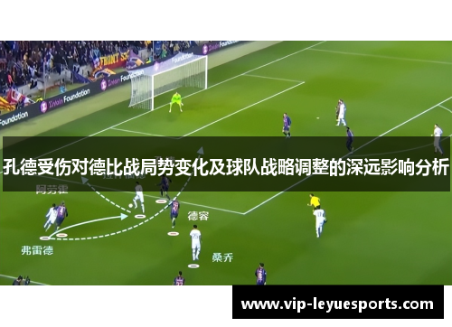 孔德受伤对德比战局势变化及球队战略调整的深远影响分析