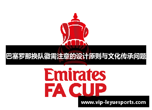 巴塞罗那换队徽需注意的设计原则与文化传承问题 巴塞罗那换队徽需注意的设计原则与文化传承问题