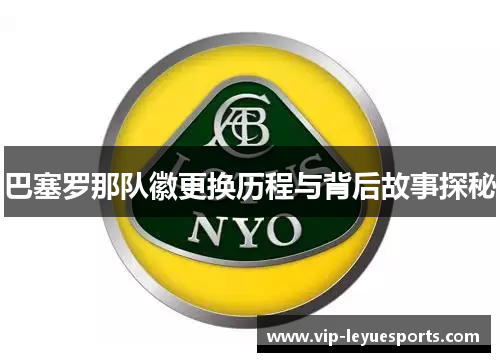 巴塞罗那队徽更换历程与背后故事探秘