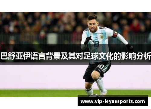 巴舒亚伊语言背景及其对足球文化的影响分析