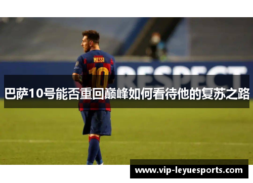 巴萨10号能否重回巅峰如何看待他的复苏之路