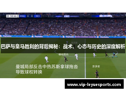 巴萨与皇马胜利的背后揭秘:战术、心态与历史的深度解析 巴萨与皇马胜利的背后揭秘:战术、心态与历史的深度解析