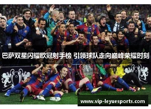 巴萨双星闪耀欧冠射手榜 引领球队走向巅峰荣耀时刻