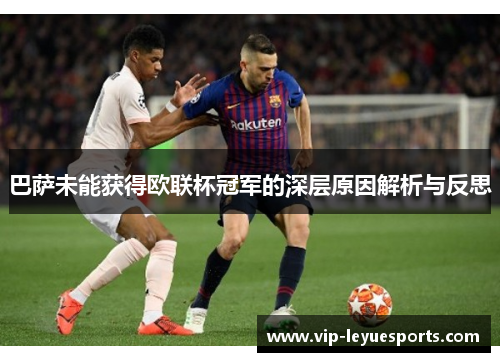 巴萨未能获得欧联杯冠军的深层原因解析与反思