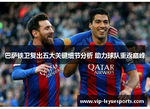 巴萨铁卫复出五大关键细节分析 助力球队重返巅峰