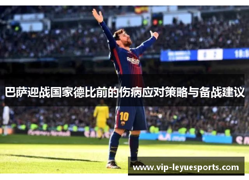 巴萨迎战国家德比前的伤病应对策略与备战建议