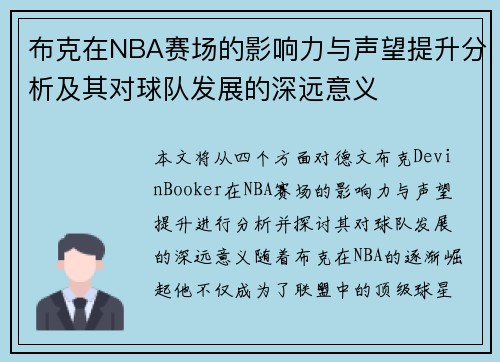 布克在NBA赛场的影响力与声望提升分析及其对球队发展的深远意义