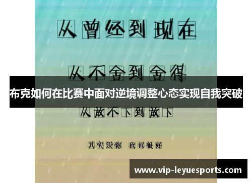 布克如何在比赛中面对逆境调整心态实现自我突破 布克如何在比赛中面对逆境调整心态实现自我突破