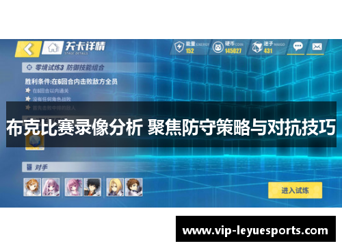 布克比赛录像分析 聚焦防守策略与对抗技巧