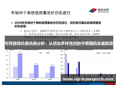 布克独特比赛风格分析：从进攻多样性到防守策略的全面解读