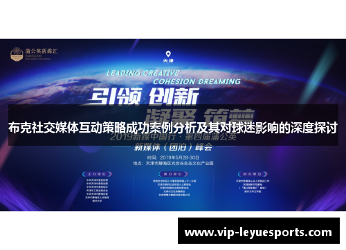 布克社交媒体互动策略成功案例分析及其对球迷影响的深度探讨