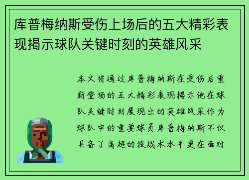 库普梅纳斯受伤上场后的五大精彩表现揭示球队关键时刻的英雄风采