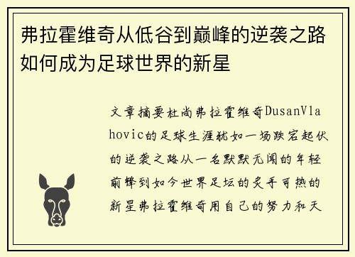 弗拉霍维奇从低谷到巅峰的逆袭之路如何成为足球世界的新星