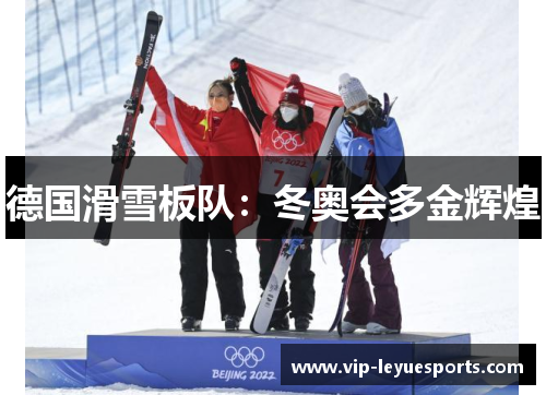 德国滑雪板队：冬奥会多金辉煌
