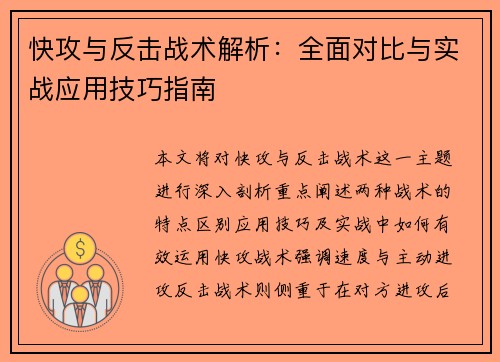快攻与反击战术解析：全面对比与实战应用技巧指南
