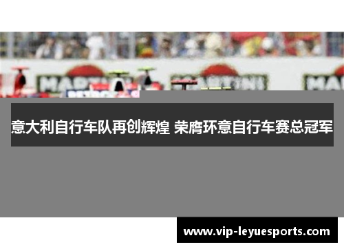 意大利自行车队再创辉煌 荣膺环意自行车赛总冠军