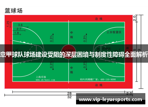 意甲球队球场建设受阻的深层困境与制度性障碍全面解析