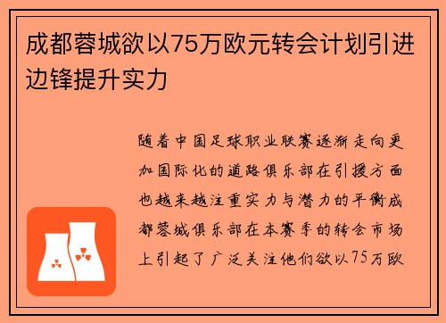 成都蓉城欲以75万欧元转会计划引进边锋提升实力