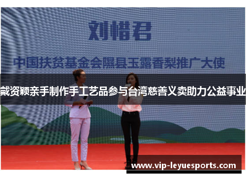 戴资颖亲手制作手工艺品参与台湾慈善义卖助力公益事业