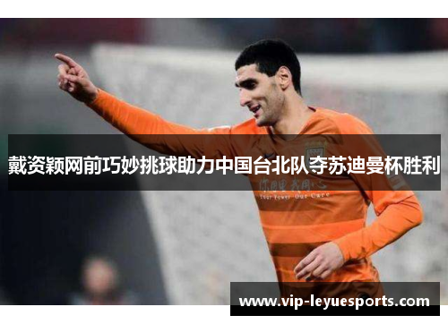 戴资颖网前巧妙挑球助力中国台北队夺苏迪曼杯胜利