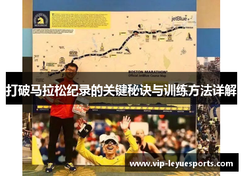 打破马拉松纪录的关键秘诀与训练方法详解